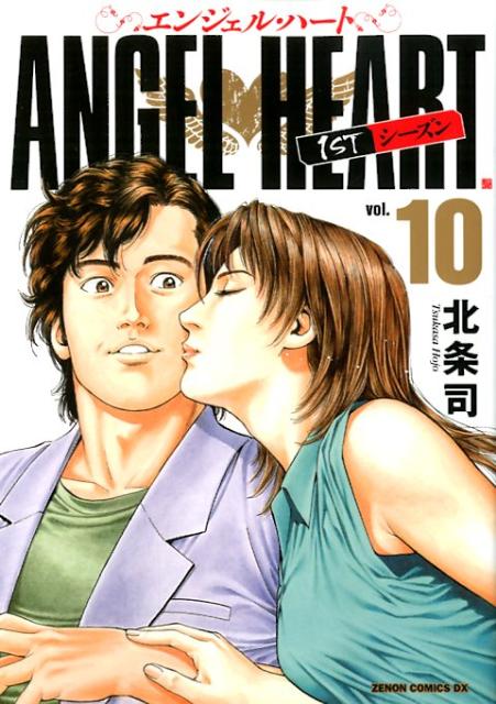 【中古】エンジェル・ハ-ト1STシ-ズン 10/ノ-ス・スタ-ズ・ピクチャ-ズ/北条司（コミック）