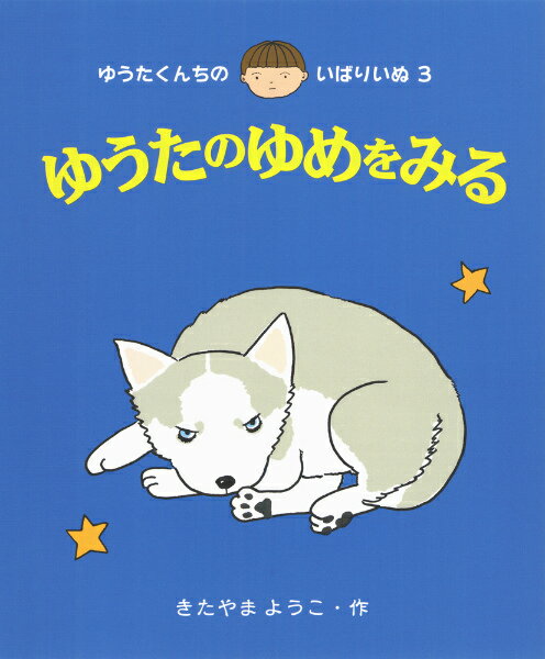 【中古】ゆうたのゆめをみる/あかね書房/北山葉子（単行本）