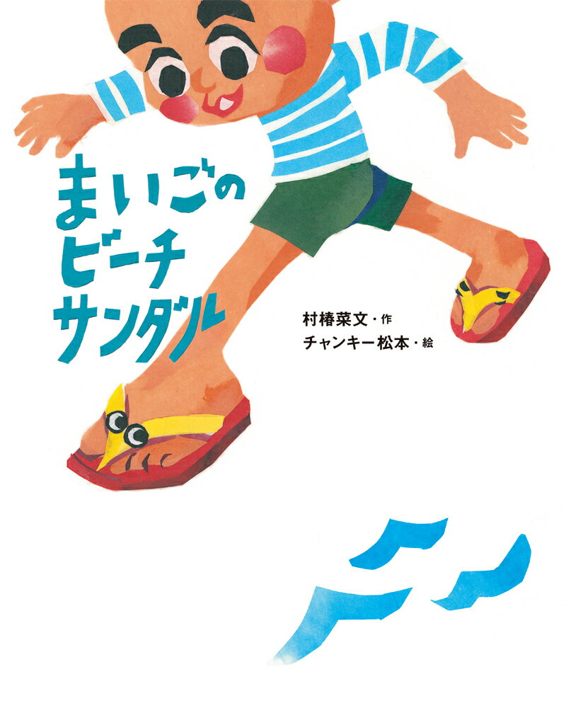 【中古】まいごのビーチサンダル/あかね書房/村椿菜文（単行本）