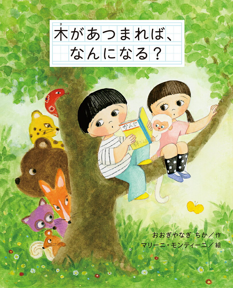 【中古】木があつまれば、なんになる？/あかね書房/おおぎやなぎちか（単行本）