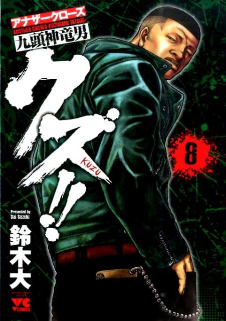Fantasy C - 【中古】クズ！！〜アナザークローズ九頭神竜男〜 8/秋田書店/鈴木大（コミック）
