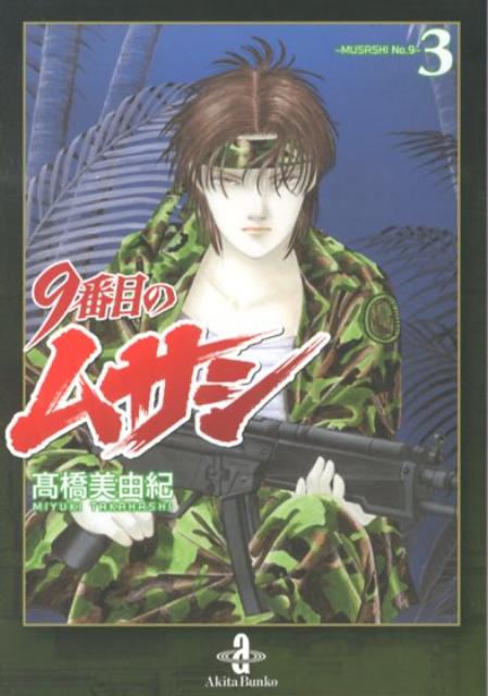 【中古】9番目のムサシ 3/秋田書店/高橋美由紀（文庫）