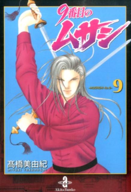 【中古】9番目のムサシ 9/秋田書店/高橋美由紀（文庫）