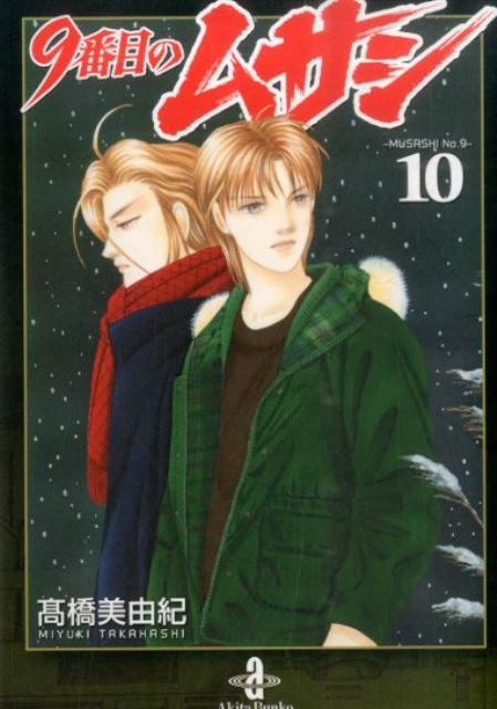 【中古】9番目のムサシ 10/秋田書店/高橋美由紀（文庫）