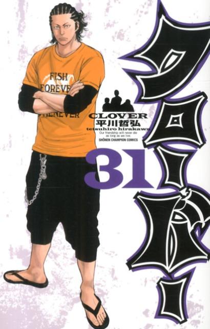 【中古】クロ-バ- 31/秋田書店/平川哲弘（コミック）