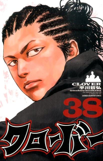 【中古】クロ-バ- 38/秋田書店/平川哲弘（コミック）