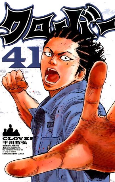 【中古】クロ-バ- 41/秋田書店/平川哲弘（コミック）