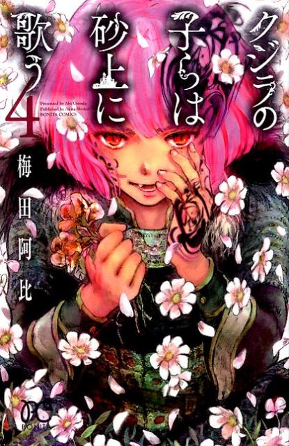 ◆◆◆おおむね良好な状態です。中古商品のため使用感等ある場合がございますが、品質には十分注意して発送いたします。 【毎日発送】 商品状態 著者名 梅田阿比 出版社名 秋田書店 発売日 2015年02月16日 ISBN 9784253261043