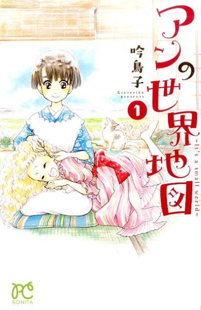 【中古】アンの世界地図〜It’s　a　small　world〜 1/秋田書店/吟鳥子（コミック）