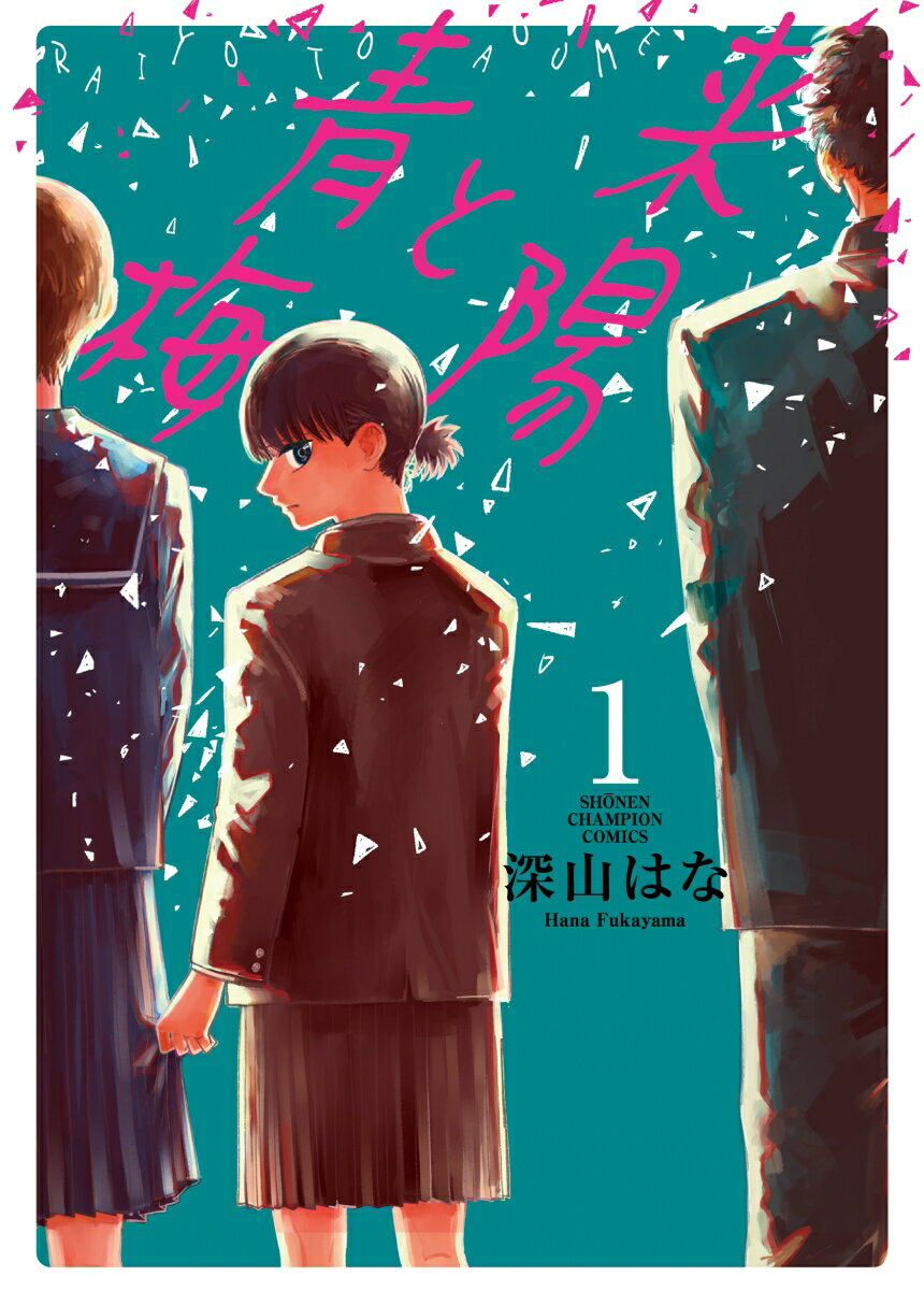 【中古】来陽と青梅 1/秋田書店/深山はな（コミック）