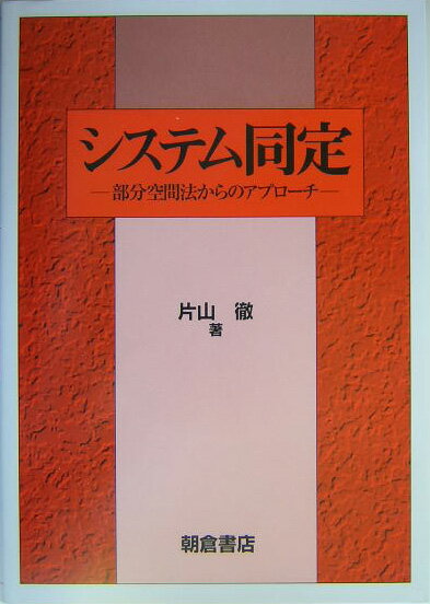 【中古】システム同定 部分空間法からのアプロ-チ/朝倉書店/片山徹（単行本）