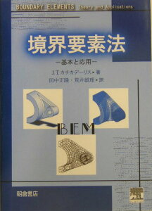 【中古】境界要素法 基本と応用/朝倉書店/ジョン・T.カチカデ-リス(単行本)