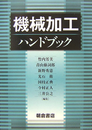 【中古】機械加工ハンドブック/朝倉書店/竹内芳美（単行本）