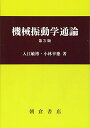 【中古】機械振動学通論 第3版/朝倉書店/入江敏博(単行本)