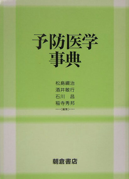 【中古】予防医学事典/朝倉書店/松島綱治（単行本）