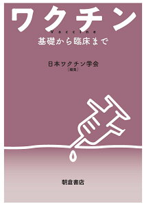 【中古】ワクチン 基礎から臨床まで/朝倉書店/日本ワクチン学会(単行本)