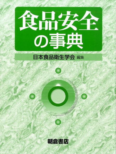 ◆◆◆非常にきれいな状態です。中古商品のため使用感等ある場合がございますが、品質には十分注意して発送いたします。 【毎日発送】 商品状態 著者名 日本食品衛生学会 出版社名 朝倉書店 発売日 2009年05月 ISBN 9784254430967