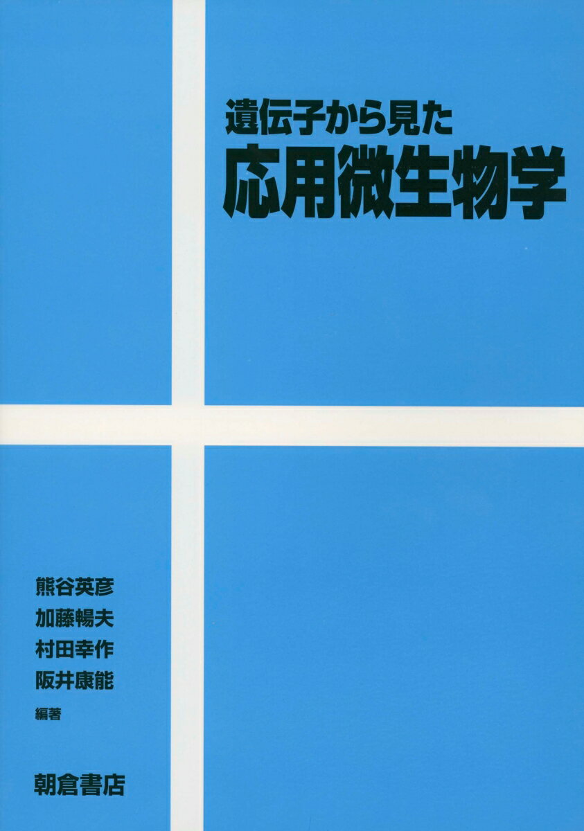 【中古】遺伝子から見た応用微生物学/朝倉書店/熊谷英彦（単行本）