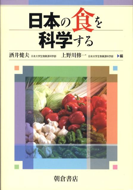 【中古】日本の食を科学する/朝倉書店/酒井健夫（単行本）