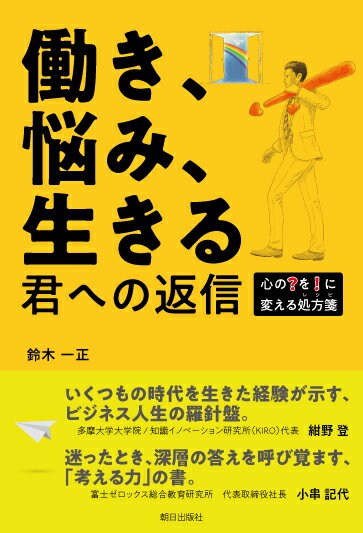 Other - 【中古】働き、悩み、生きる君への返信 心の？を！に変える処方箋/朝日出版社/鈴木一正（実業家）（単行本（ソフトカバー））