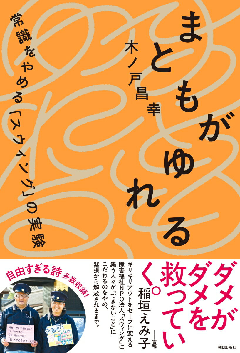 【中古】まともがゆれる 常識をやめる「スウィング」の実験/朝日出版社/木ノ戸昌幸（単行本（ソフトカバー））