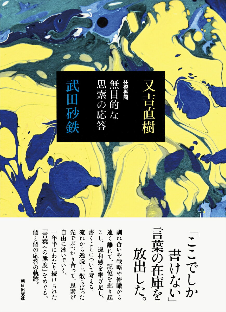 【中古】往復書簡　無目的な思索の応答/朝日出版社/又吉直樹（単行本）