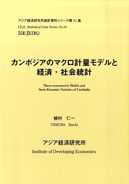 【中古】カンボジアのマクロ計量モデルと経済・社会統計/アジア経済研究所/植村仁一(大型本)