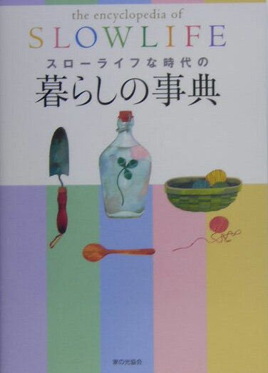 【中古】スロ-ライフな時代の暮らしの事典/家の光協会/家の光協会（単行本）