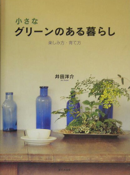 【中古】小さなグリ-ンのある暮らし 楽しみ方・育て方/家の光協会/井田洋介（単行本）