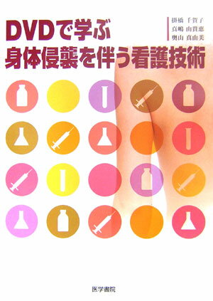 【中古】DVDで学ぶ身体侵襲を伴う看護技術/医学書院/掛橋千賀子（単行本）