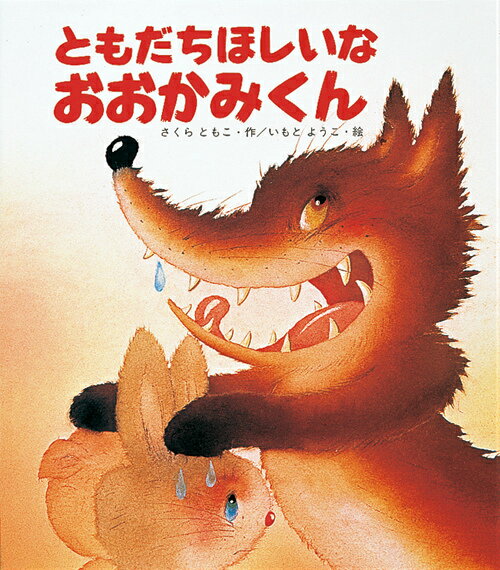 【中古】ともだちほしいなおおかみくん/岩崎書店/さくらともこ（大型本）
