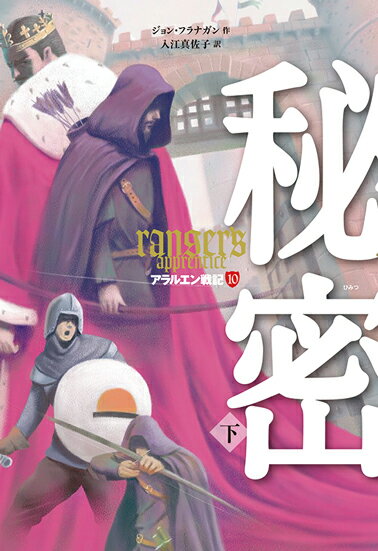 【中古】秘密 下/岩崎書店/ジョン・フラナガン（単行本（ソフトカバー））