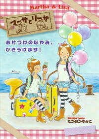 【中古】マ-サとリ-サ 1/岩崎書店/たかおかゆみこ（単行本）