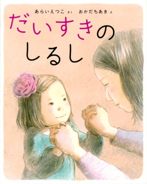 【中古】だいすきのしるし/岩崎書店/新井悦子（大型本）
