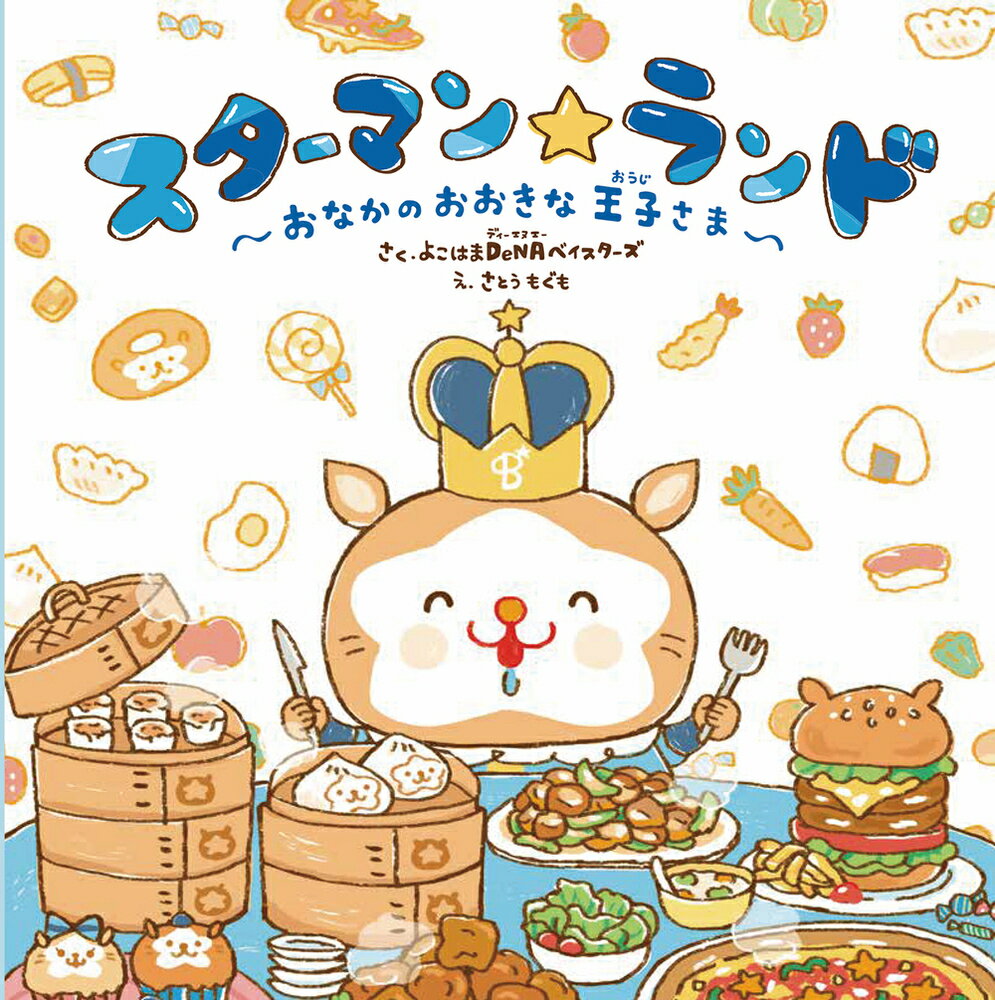 【中古】スターマン☆ランド～おなかのおおきな王子さま～/岩崎書店/よこはまDeNAベイスターズ（大型本）