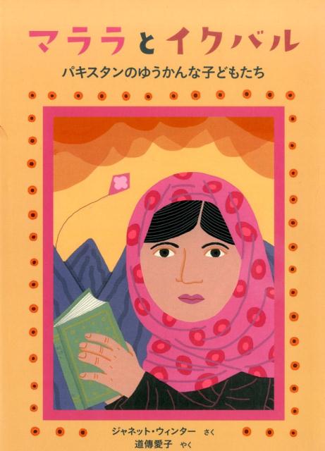 【中古】マララとイクバル パキスタンのゆうかんな子どもたち/岩崎書店/ジャネット・ウィンタ-（大型本）