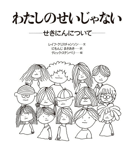 【中古】わたしのせいじゃない せきにんについて 大型版/岩崎書店/レイフ・クリスチャンソン（大型本）