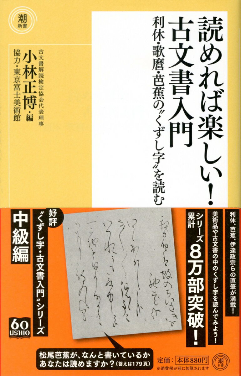 【中古】読めれば楽しい！古文書入門 利休 歌麿 芭蕉の“くずし字”を読む/潮出版社/小林正博（新書）