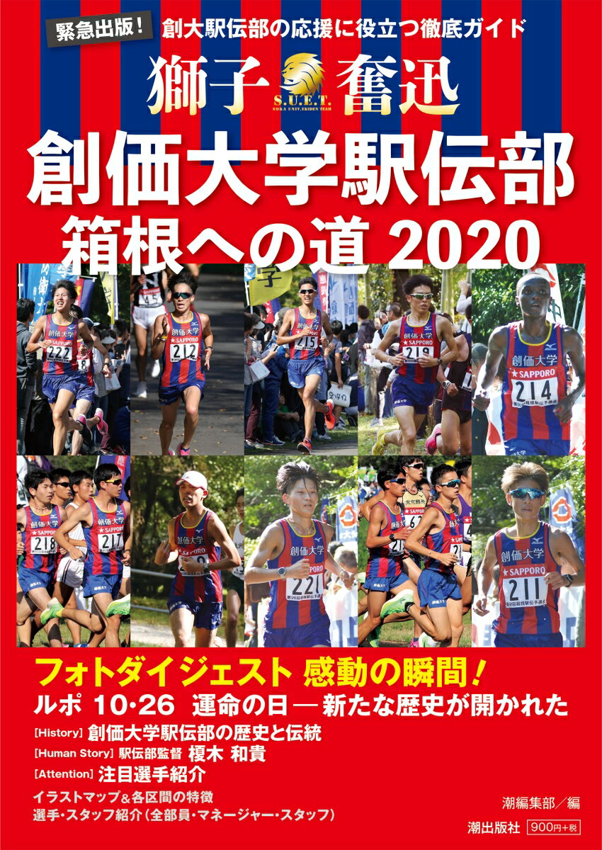【中古】創価大学駅伝部 箱根への道2020 創大駅伝部の応援に役立つ徹底ガイド/潮出版社/潮編集部（単行本（ソフトカバー））