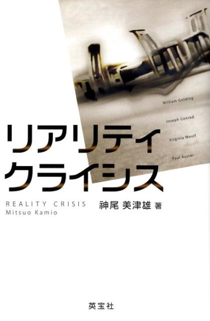 【中古】リアリティ・クライシス/英宝社/神尾美津雄（単行本）