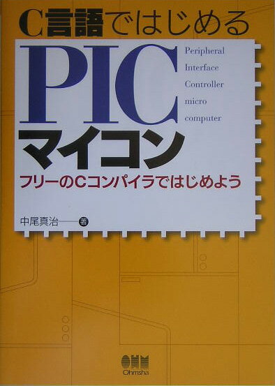 JavaScript - 【中古】C言語ではじめるPICマイコン フリ-のCコンパイラではじめよう/オ-ム社/中尾真治（単行本）