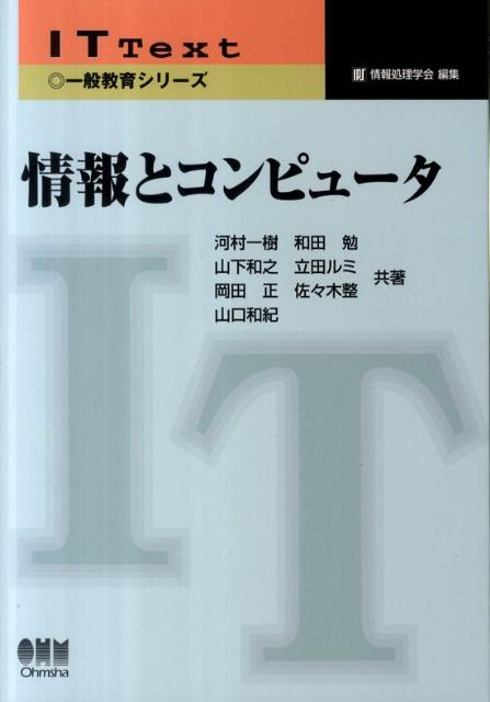 【中古】情報とコンピュ-タ/オ-ム社/河村一樹（単行本（ソフトカバー））