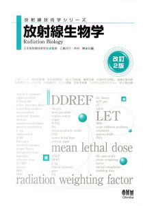 【中古】放射線生物学 改訂2版/オ-ム社/江島洋介(単行本(ソフトカバー))