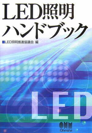 【中古】LED照明ハンドブック/オ-ム社/LED照明推進協議会（単行本）