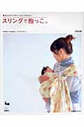 【中古】スリングで抱っこ。 赤ちゃんとママのハッピ-スタイル！/雄鶏社/ふじわらよしこ（大型本）