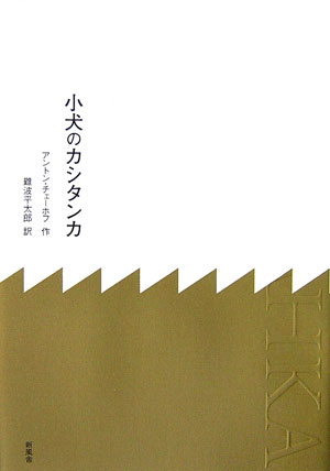 ◆◆◆おおむね良好な状態です。中古商品のため使用感等ある場合がございますが、品質には十分注意して発送いたします。 【毎日発送】 商品状態 著者名 アント−ン・パ−ヴロヴィチ・チェ−ホフ、難波平太郎 出版社名 新風舎 発売日 2006年12月...