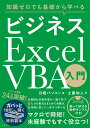 【中古】ビジネスExcel VBA入門 知識ゼロでも基礎から学べる/日経BP/日経パソコン(単行本)