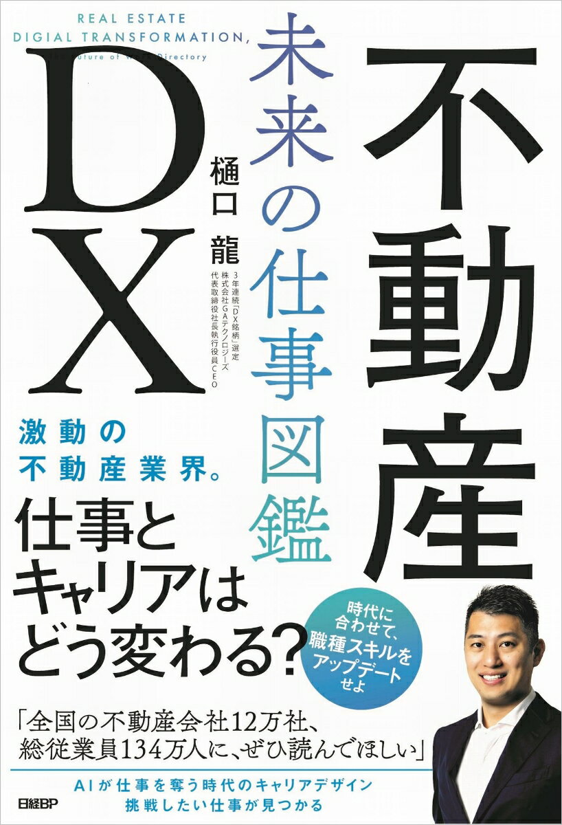 [중고] 부동산 DX 미래의 일 도감/닛케이 BP/히구치 류(단행본)
