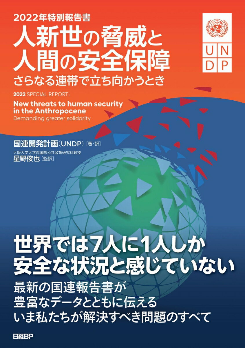 【中古】2022年特別報告書　人新世の脅威と人間の安全保障 さらなる連帯で立ち向かうとき/日経BP/国連開発計画（UNDP）（単行本）