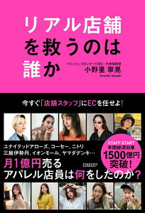 【中古】リアル店舗を救うのは誰か〜今すぐ「店舗スタッフ」にECを任せよ〜/日経BP/小野里寧晃(単行本(ソフトカバー))